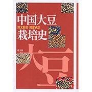 中国大豆栽培史 [単行本]