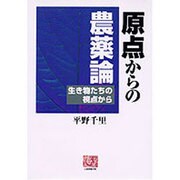 原点からの農薬論―生き物たちの視点から(人間選書) [全集叢書]