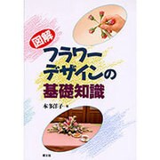 図解 フラワーデザインの基礎知識 [単行本]