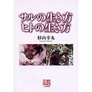 サルの生き方ヒトの生き方（人間選書 224） [全集叢書]