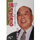 強く生きる―若人よ、自信を持ってください [単行本]