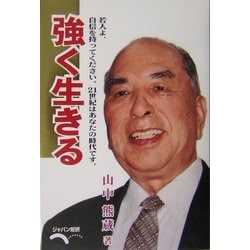 強く生きる―若人よ、自信を持ってください [単行本]