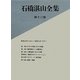 石橋湛山全集〈第13巻〉昭和20年(1945)-昭和26年(1951) [全集叢書]