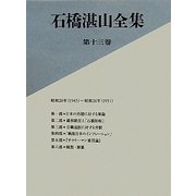 石橋湛山全集〈第13巻〉昭和20年(1945)-昭和26年(1951) [全集叢書]