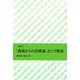 「現場からの治療論」という物語―古稀記念 [単行本]