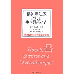 精神療法家として生き残ること―精神分析的精神療法の実践 [単行本]