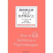 精神療法家として生き残ること―精神分析的精神療法の実践 [単行本]