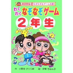 わくわくなぞなぞゲーム2年生 図書館版 (なぞなぞ&ゲーム王国〈14〉) [単行本]
