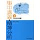 集中講義・精神分析 下 [単行本]