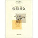 病者と社会(中井久夫著作集―精神医学の経験〈5巻〉) [全集叢書]