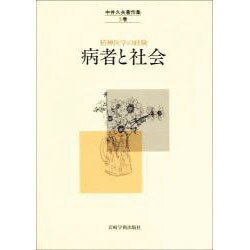病者と社会(中井久夫著作集―精神医学の経験〈5巻〉) [全集叢書]