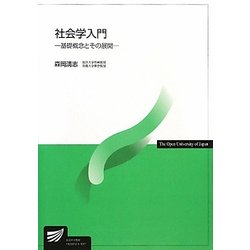 社会学入門―基礎概念とその展開(放送大学教材) [全集叢書]