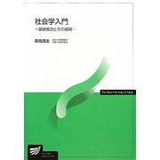 社会学入門―基礎概念とその展開(放送大学教材) [全集叢書]