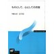 ものとして、心としての衣服(放送大学教材) [全集叢書]