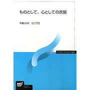 ものとして、心としての衣服(放送大学教材) [全集叢書]