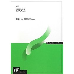 行政法 新訂版 (放送大学教材) [全集叢書]
