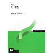 行政法 新訂版 (放送大学教材) [全集叢書]