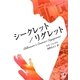 シークレット/リグレット(HR by HARLEQUIN) [文庫]