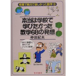 本当は学校で学びたかった数学68の発想 [全集叢書]