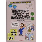 本当は学校で学びたかった数学68の発想 [全集叢書]