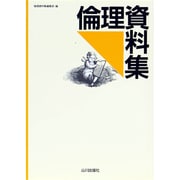 倫理資料集 [単行本]