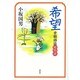 希望―骨髄移植絵物語 [単行本]
