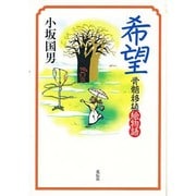 希望―骨髄移植絵物語 [単行本]