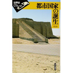 都市国家の誕生(世界史リブレット〈1〉) [全集叢書]