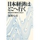 日本経済はどこへ行く―国民経済の解体か、保全か [単行本]