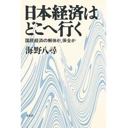 日本経済はどこへ行く―国民経済の解体か、保全か [単行本]