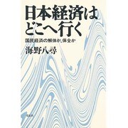 日本経済はどこへ行く―国民経済の解体か、保全か [単行本]