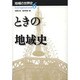 ときの地域史(地域の世界史〈6〉) [全集叢書]