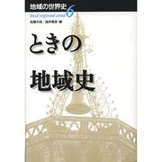 ときの地域史(地域の世界史〈6〉) [全集叢書]