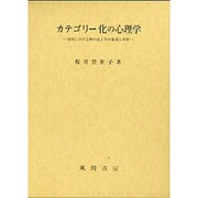 カテゴリー化の心理学―幼児における物の見え方の発達と学習 [単行本]