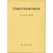 散文理解における知識利用の発達とその教授活動に関する実験的研究 [単行本]