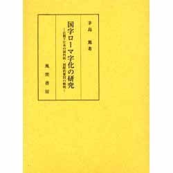 国字ロ-マ字化の研究－占領下日本の国内的・国際的要因の解明 [単行本]