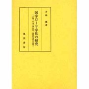国字ロ-マ字化の研究－占領下日本の国内的・国際的要因の解明 [単行本]