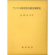 アメリカ障害児公教育保障史 [単行本]