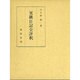 小夜衣全釈/研究・資料編 [単行本]