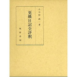 小夜衣全釈/研究・資料編 [単行本]
