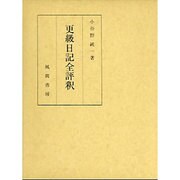 小夜衣全釈/研究・資料編 [単行本]