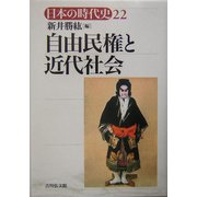 自由民権と近代社会(日本の時代史〈22〉) [全集叢書]