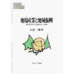 地場産業と地域振興―集中型社会から分散型社会への転換(MINERVA現代経済学叢書〈25〉) [全集叢書]
