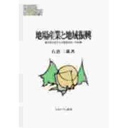 地場産業と地域振興―集中型社会から分散型社会への転換(MINERVA現代経済学叢書〈25〉) [全集叢書]