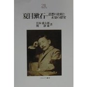 夏目漱石―思想の比較と未知の探究(Minerva21世紀ライブラリー〈57〉) [全集叢書]