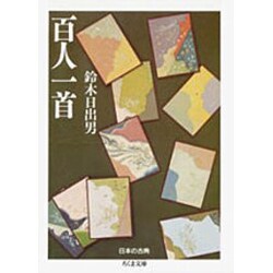 百人一首への招待(ちくま新書) [新書]