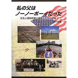 私の父はノーノーボーイだった―日系人強制収容に抵抗した父の記録 [単行本]
