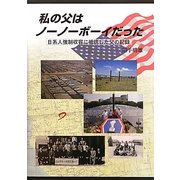 私の父はノーノーボーイだった―日系人強制収容に抵抗した父の記録 [単行本]