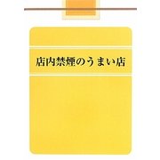 店内禁煙のうまい店 [文庫]