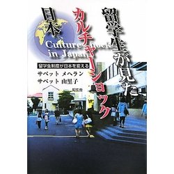 留学生が見たカルチャーショック日本―留学生制度が日本を変える [単行本]